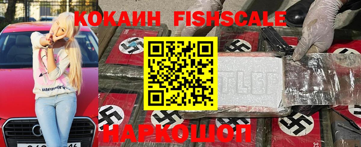 Cocaine FishScale Раменское